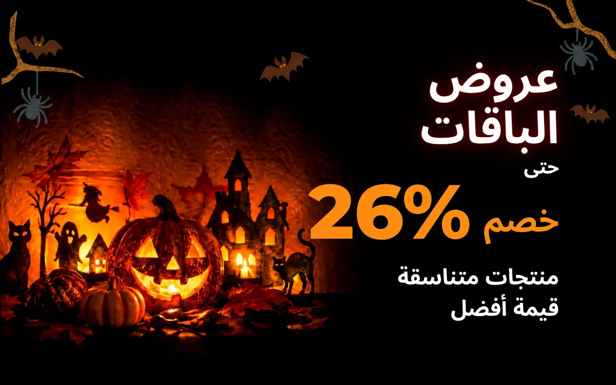 عروض باقات هالوين: خصم يصل إلى 26% على منتجات متناسقة، مع يقطينات مضيئة وقلعة مسكونة.