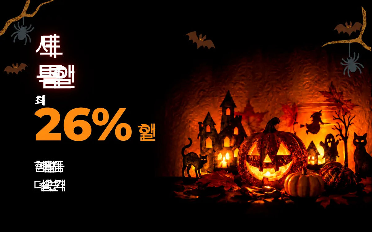 할로윈 세트 할인: 함께 어울리는 제품을 최대 26% 할인. 빛나는 호박과 유령의 성이 있는 디자인.