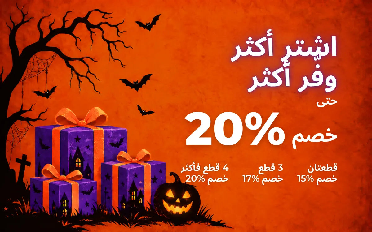 عرض هالوين: اشترِ قطعتين ووفر 15%، أو 3 قطع ووفر 17%، أو 4 قطع فأكثر ووفر 20%، مع علب هدايا بنفسجية.