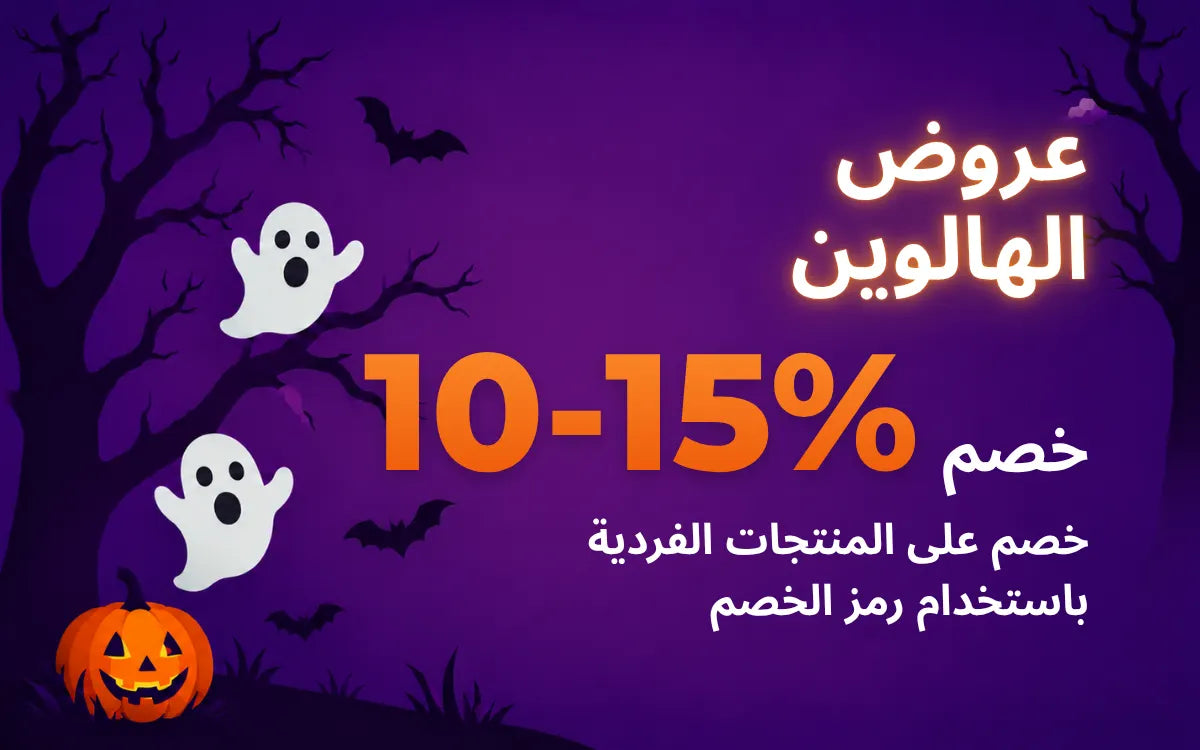 عرض هالوين على القطع الفردية: خصم من 10 إلى 15% باستخدام رمز خصم، مع أشباح بيضاء ويقطينة مضيئة على خلفية بنفسجية.