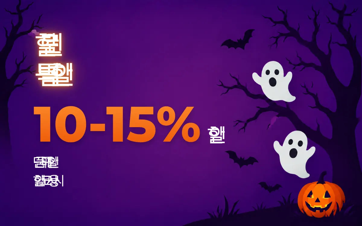 할로윈 단품 구매 혜택: 쿠폰 코드로 10~15% 할인. 보라색 배경에 하얀 유령과 빛나는 호박이 있는 디자인.