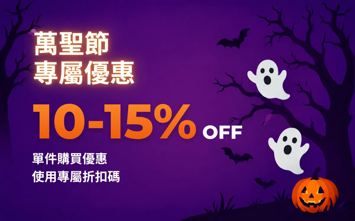 萬聖節單件購買優惠:使用折扣碼可省10%至15%。紫色背景搭配白色幽靈與南瓜燈。