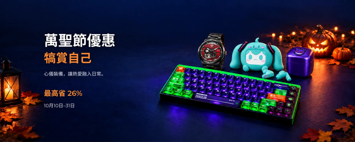 10月10日至31日萬聖節優惠,最高省26%。初號機鍵盤、薩克手錶、初音未來耳機與耿鬼刮鬍刀,搭配發光南瓜。