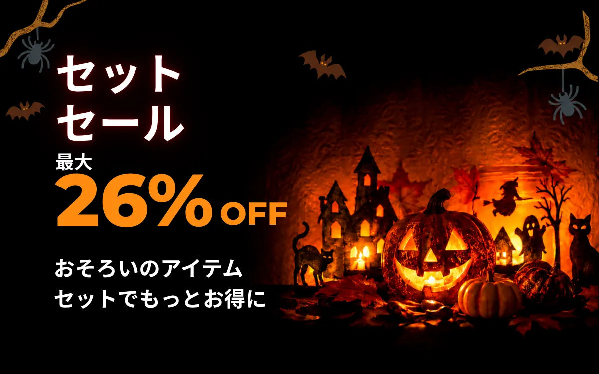 ハロウィンのセットセール。おそろいのアイテムが最大26%OFF。光るかぼちゃとお化け屋敷のデザイン。