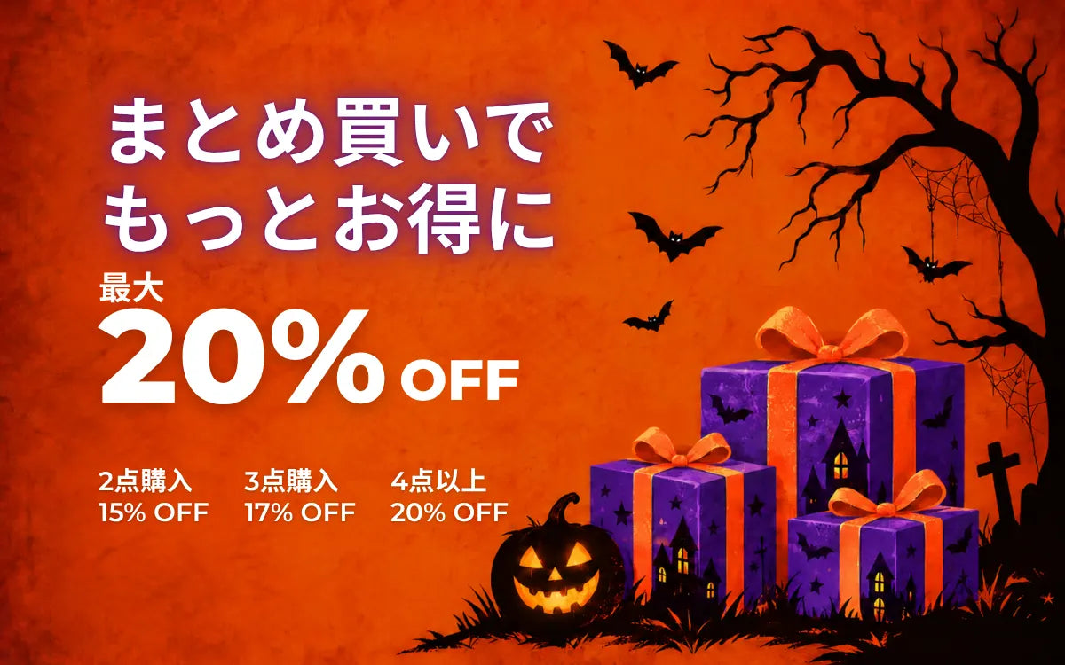 ハロウィンのまとめ買い特典。2点で15%OFF、3点で17%OFF、4点以上で20%OFF。紫のギフトボックスを添えたデザイン。
