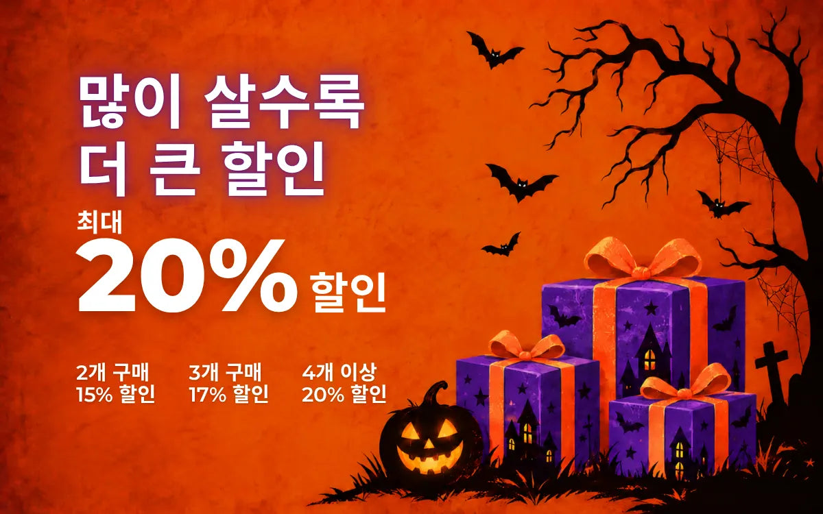 할로윈 다량 구매 혜택: 2개 구매 시 15%, 3개 구매 시 17%, 4개 이상 구매 시 20% 할인. 보라색 선물 상자 디자인.