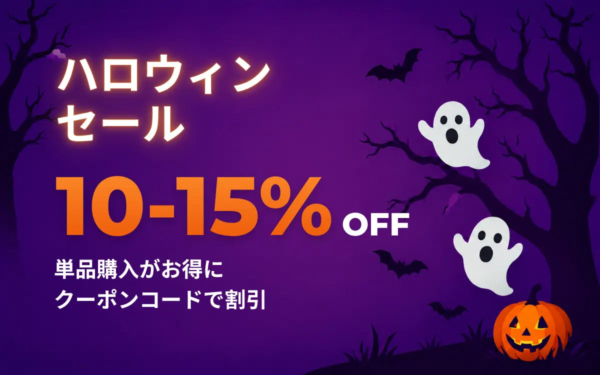 ハロウィンの単品購入特典。クーポンコードで10〜15%OFF。紫の背景に白いおばけとジャック・オー・ランタン。