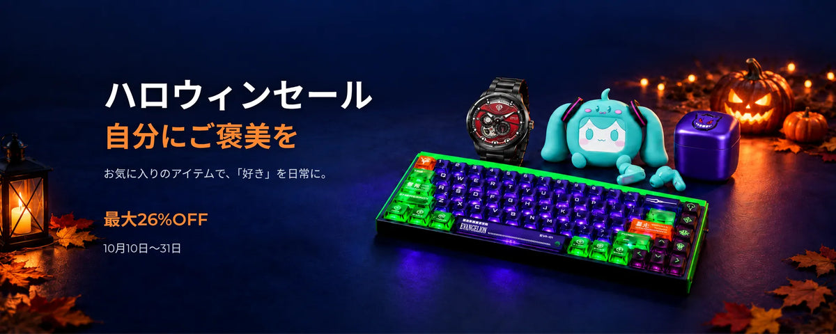 10月10日〜31日のハロウィンセール、最大26%OFF。初号機キーボード、ザクの腕時計、初音ミクのイヤホン、ゲンガーのシェーバーと光るかぼちゃ。
