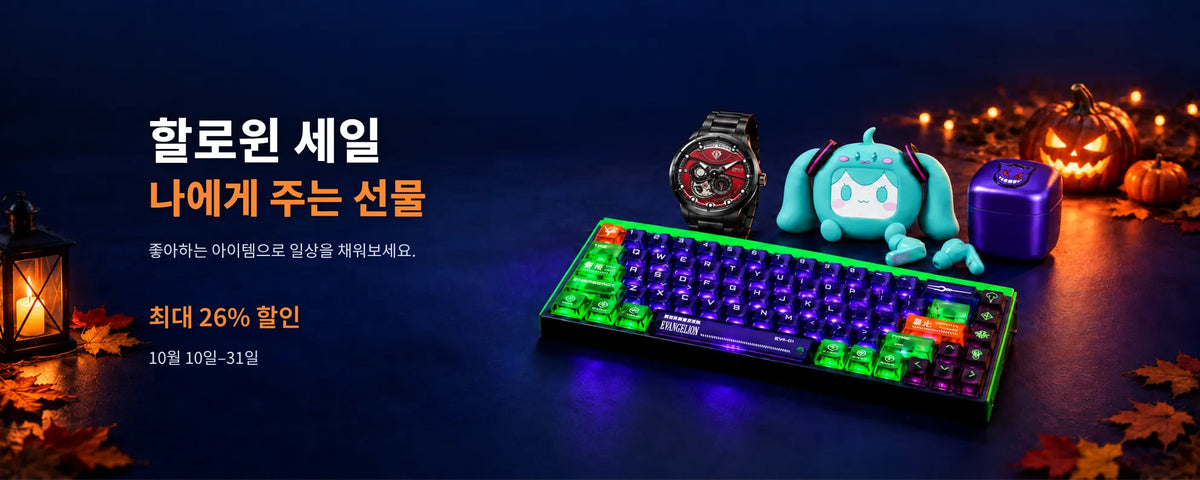 10월 10~31일 할로윈 세일, 최대 26% 할인. 초호기 키보드, 자쿠 시계, 하츠네 미쿠 이어폰, 팬텀 면도기와 빛나는 호박.
