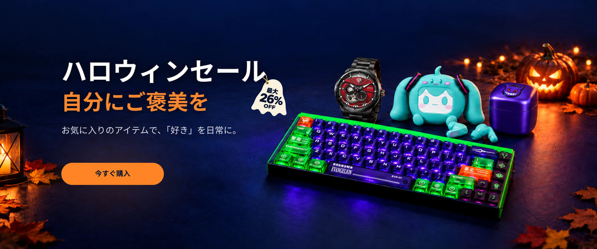 ハロウィンセールで今すぐお買い物、最大26%OFF。初号機キーボード、ザクの腕時計、初音ミクのイヤホン、ゲンガーのシェーバーと光るかぼちゃ。